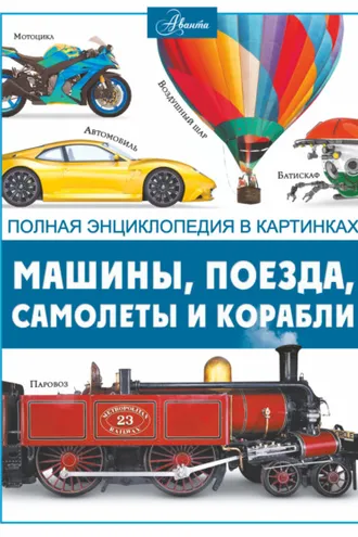 Обложка книги «Машины, поезда, корабли и самолеты»