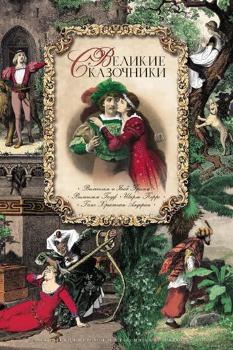 Обложка книги «Великие сказочники (сборник)»