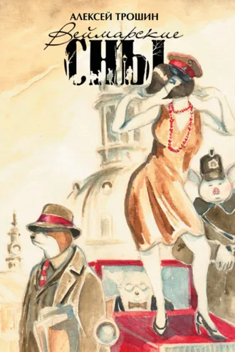 Обложка книги «Веймарские сны»