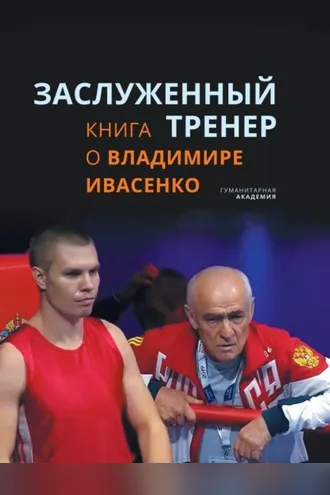 Обложка книги «Заслуженный тренер. Книга о Владимире Ивасенко»