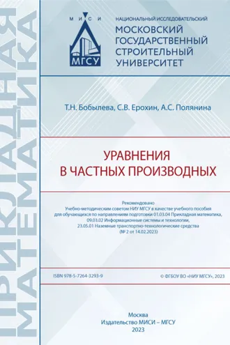Обложка книги «Уравнения в частных производных»