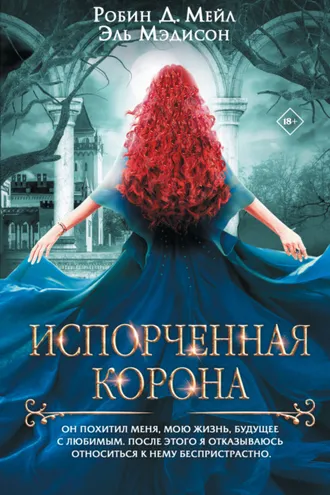 Обложка книги «Испорченная корона»