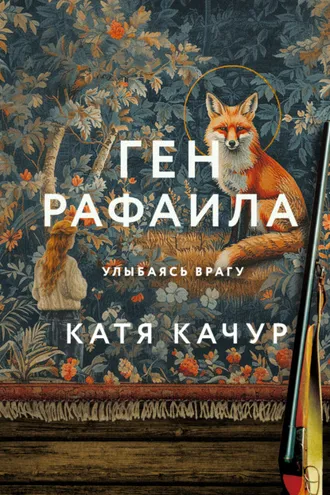 Обложка книги «Ген Рафаила»