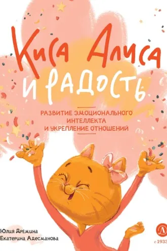 Обложка книги «Киса Алиса и Радость»