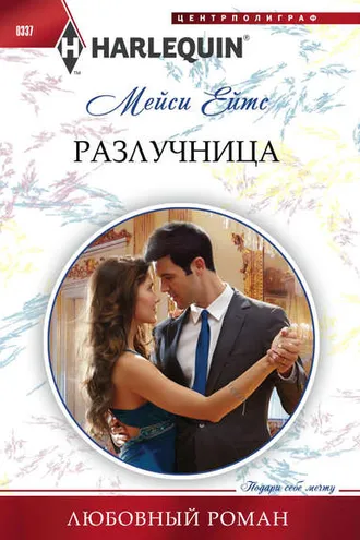 Обложка книги «Разлучница»