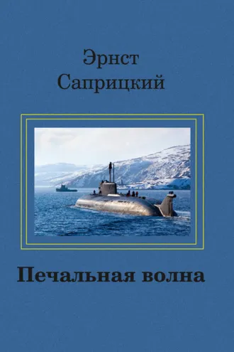 Обложка книги «Печальная волна»