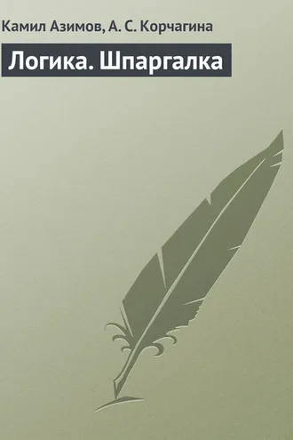 Обложка книги «Логика. Шпаргалка»