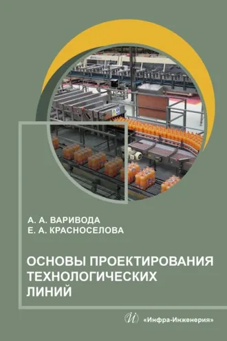 Обложка книги «Основы проектирования технологических линий»