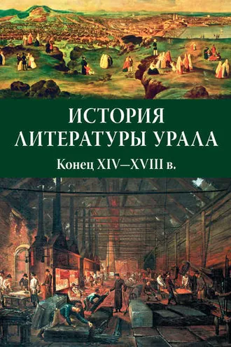 Обложка книги «История литературы Урала. Конец XIV—XVIII в.»