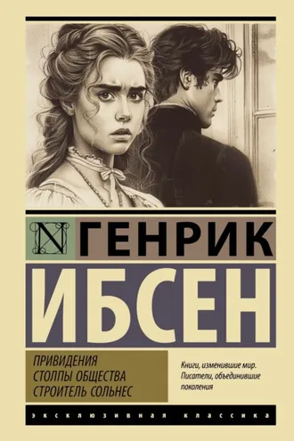 Обложка книги «Привидения. Столпы общества. Строитель Сольнес»