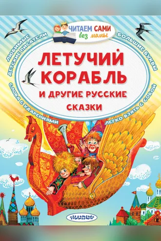 Обложка книги «Летучий корабль и другие русские сказки»