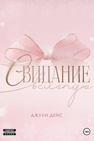 Обложка книги «Свидание вслепую»