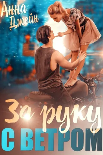 Обложка книги «Мой идеальный смерч. За руку с ветром. Книга 3»