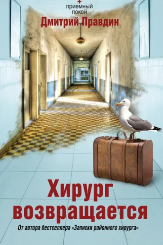Обложка книги «Хирург возвращается»
