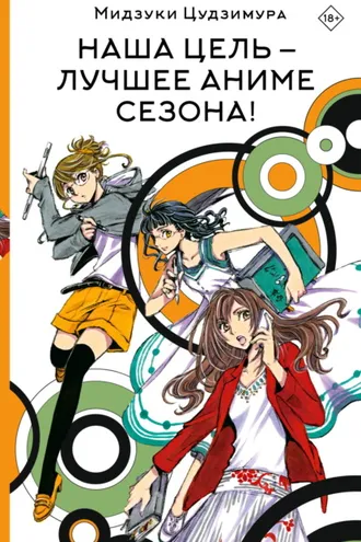 Обложка книги «Наша цель – лучшее аниме сезона!»