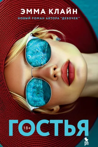 Обложка книги «Гостья»