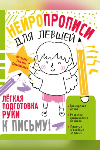Обложка книги «Нейропрописи для левшей»