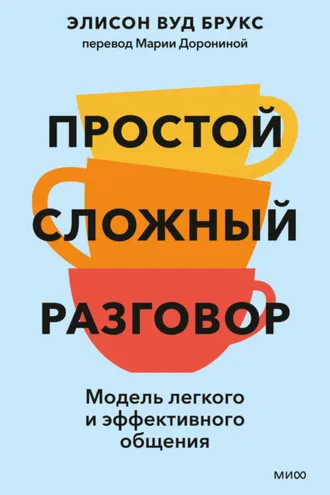 Обложка книги «Простой сложный разговор. Модель легкого и эффективного общения»