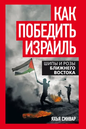 Обложка книги «Как победить Израиль. Шипы и розы Ближнего Востока»