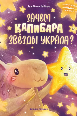 Обложка книги «Зачем Капибара звёзды украла?»