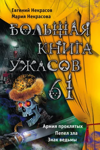 Обложка книги «Большая книга ужасов – 61 (сборник)»