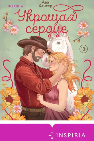 Обложка книги «Укрощая сердце»