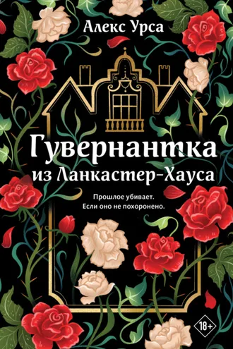 Обложка книги «Гувернантка из Ланкастер-Хауса»