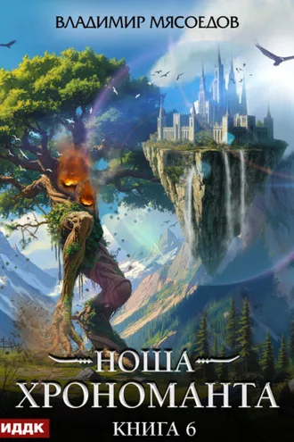 Обложка книги «Ноша Хрономанта. Книга 6»
