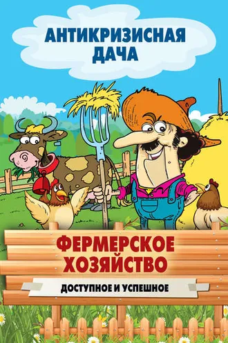 Обложка книги «Фермерское хозяйство. Доступное и успешное»