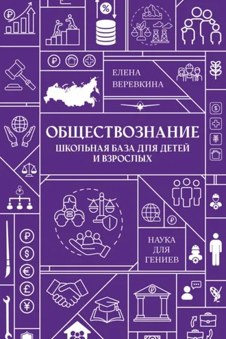 Обложка книги «Обществознание. Школьная база для детей и взрослых»