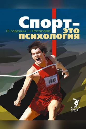 Обложка книги «Спорт – это психология»