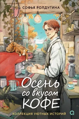 Обложка книги «Осень со вкусом кофе. Коллекция уютных историй»