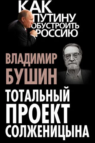 Обложка книги «Тотальный проект Солженицына»
