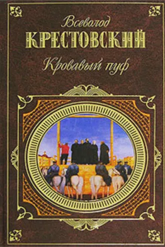 Обложка книги «Панургово стадо»