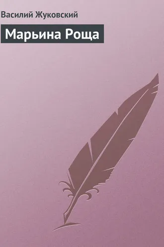 Обложка книги «Марьина Роща»
