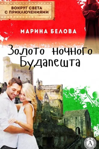 Обложка книги «Золото ночного Будапешта»