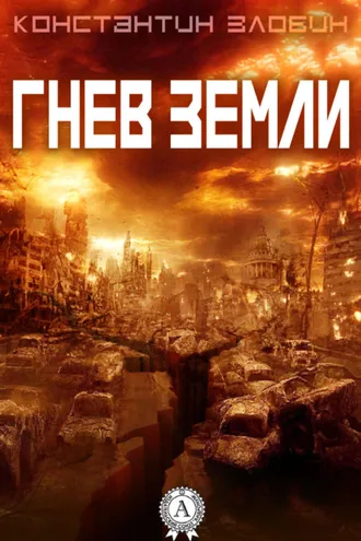 Обложка книги «Гнев Земли»