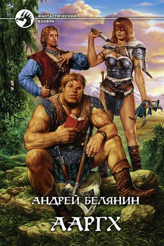 Обложка книги «Ааргх»