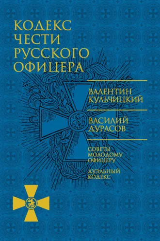 Обложка книги «Кодекс чести русского офицера (сборник)»