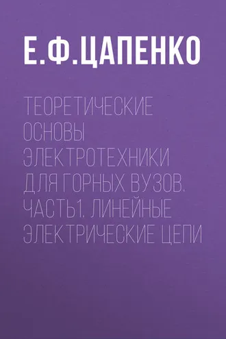 Обложка книги «Теоретические основы электротехники для горных вузов. Часть1. Линейные электрические цепи»