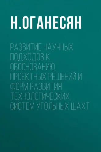 Обложка книги «Развитие научных подходов к обоснованию проектных решений и форм развития технологических систем угольных шахт»