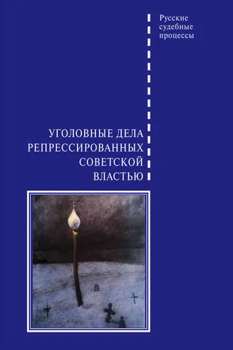 Обложка книги «Уголовные дела репрессированных советской властью»