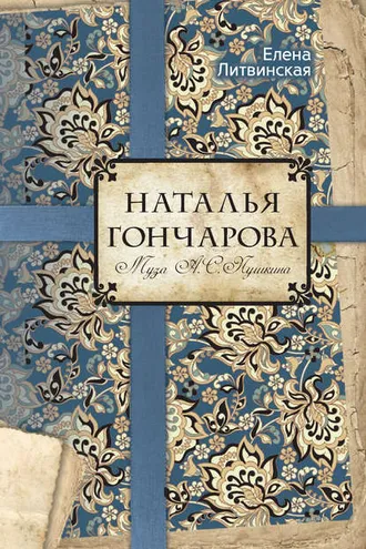 Обложка книги «Наталья Гончарова. Муза А. С. Пушкина»
