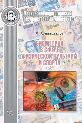 Обложка книги «Биометрия в сфере физической культуры и спорта»