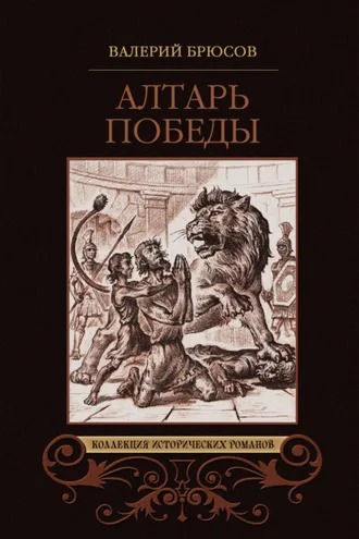 Обложка книги «Алтарь победы»