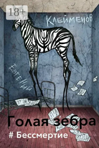 Обложка книги «Голая зебра. #Бессмертие»
