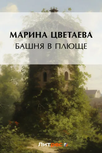 Обложка книги «Башня в плюще»