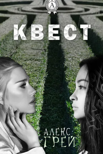 Обложка книги «Квест»
