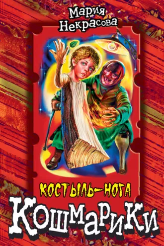 Обложка книги «Костыль-нога»