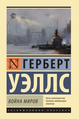 Обложка книги «Война миров»
